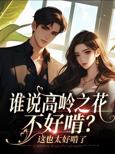 谁说高岭之花不好啃？这也太好啃了（主角司瑶傅霆夜）完结版免费阅读