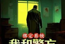 绑定系统:我和警方玩猫抓老鼠最新章节绑定系统:我和警方玩猫抓老鼠在线阅读-冰糖文学