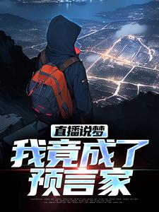直播说梦，我竟成了预言家小说最新章节在哪里可以免费看