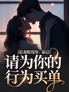 追妻路漫漫：霸总请为你的行为买单无弹窗苏安宛傅景臣最新章节列表