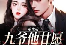 重生,九爷宠妻成魔(孟明萱严漠九)最新章节免费在线阅读-冰糖文学