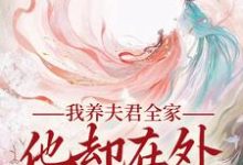 小说我养夫君全家,他却在外有小家主角慕南霜魏君尧免费阅读-冰糖文学