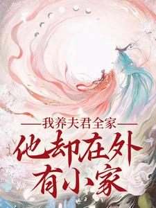 小说我养夫君全家，他却在外有小家主角慕南霜魏君尧免费阅读