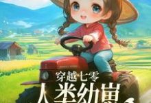 求助这本穿越七零,人类幼崽每天乐于助人小说在哪里可以看完结版-冰糖文学