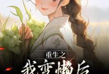 重生之我变懒后,夫家更看重!(主角姜姩祁珩)完结版免费阅读-冰糖文学