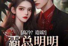 桑晚兮沈砚池小说的结局在哪可以看，高冷？造谣！霸总明明是只小奶狗免费阅读完结版-冰糖文学