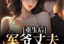 重生后,军爷丈夫他缠上我(祝穗岁陆兰序)最新章节免费在线阅读-冰糖文学