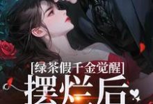 绿茶假千金觉醒，摆烂后赢麻了（沈辞烟沈知落）最新章节在线阅读-冰糖文学