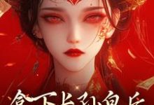 拿下长孙皇后,皇城任我纵横!在线看,李辰慕容静小说大结局在哪免费看-冰糖文学