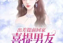 出差提前回家，喜提男友背叛大礼包小说资源求分享，出差提前回家，喜提男友背叛大礼包夏若初薄宴川在线阅读-冰糖文学