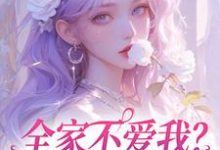 全家不爱我？那我就单飞咯（主角苏蕴傅景深）完结版免费阅读-冰糖文学