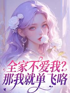 小说全家不爱我？那我就单飞咯主角苏蕴傅景深免费阅读