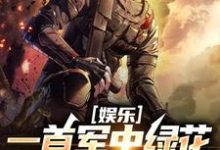 跪求主角是许参周厚林的小说书名叫什么-冰糖文学
