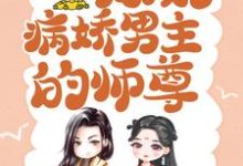完结版颜姝萧寂寒小说,穿书后病娇男主的师尊在哪免费看,颜姝萧寂寒小说在线阅读-冰糖文学