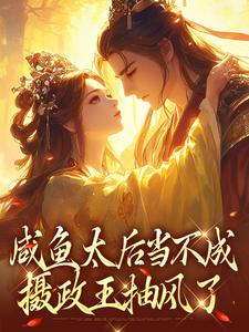 咸鱼太后当不成，摄政王抽风了精彩章节阅读(凌锦意萧景城)免费阅读大结局