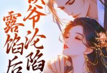 露馅后,侯爷沦陷了(宋琬沈期)最新章节在线阅读-冰糖文学