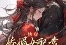 主角是宋庭屿铃兰的小说快穿：娇媚女配靠土味情话上位在哪免费看-冰糖文学