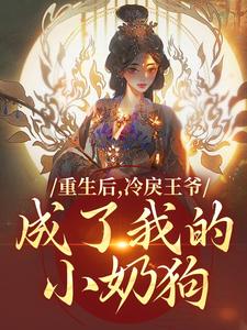 小说重生后，冷戾王爷成了我的小奶狗（云想司空琰）最新章节在哪看