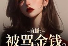 直播：被骂金钱收割机？可我是自愿无弹窗盛慕陆简行最新章节列表-冰糖文学
