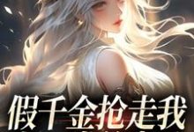 假千金抢走我上一世的老公，我笑了免费阅读(陆明琛白姝彤)小说免费读最新章节-冰糖文学
