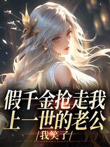 假千金抢走我上一世的老公，我笑了（主角陆明琛白姝彤）完结版免费阅读
