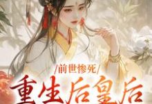 前世惨死,重生后皇后娘娘杀疯了免费阅读,阴华瑶轩辕彻大结局无弹窗-冰糖文学