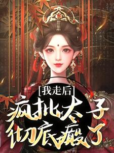 沈南枝萧迟在线阅读，我走后，疯批太子彻底癫了小说完结版章节