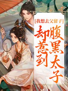我想去父留子，却惹到腹黑太子（顾承沐楚云汐）最新章节免费阅读