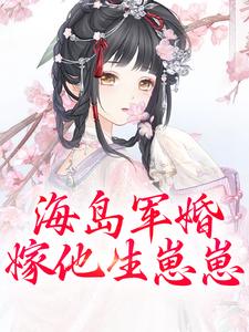海岛军婚：嫁他生崽崽完结版沈竹霍锦之免费阅读大结局