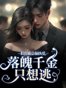 狠厉霸总偏执爱，落魄千金只想逃热门小说(沈祁安秦伊)在线阅读无弹窗