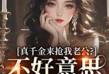 江晴鹭沈渡舟最新章节真千金来抢我老公?不好意思太晚啦免费阅读-冰糖文学