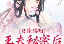 完结版女尊:得知王夫秘密后,他求我宠爱在哪免费看,谢锦容惟许小说在线阅读-冰糖文学