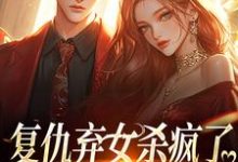 复仇弃女杀疯了,全家悔不当初无弹窗许心许如月最新章节列表-冰糖文学