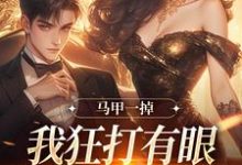 主人公是林玖宁林逸的小说马甲一掉,我狂打有眼无珠的哥哥脸免费阅读-冰糖文学