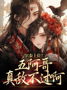 尔泰上位！五阿哥真敌不过啊小说资源求分享，尔泰上位！五阿哥真敌不过啊永琪小燕子在线阅读