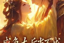 咸鱼太后当不成,摄政王抽风了(主角凌云裳萧景城)完结版免费阅读-冰糖文学