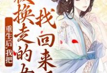 温宁最新章节重生后，我把被换走的女儿找回来了免费阅读-冰糖文学