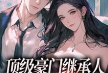 完结版顶级豪门继承人,逼我和他结婚?在哪免费看,沈清柠司京煜小说在线阅读-冰糖文学