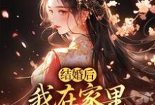 小说结婚后,我在家里当上了土皇帝主角阮湘封阳免费阅读-冰糖文学