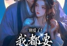别爱了！我都要被你囚疯了（南莺蒙克代钦）最新章节免费在线阅读-冰糖文学