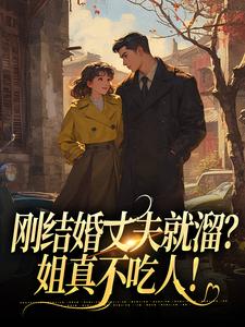 刚结婚丈夫就溜？姐真不吃人！热门小说(丁遥香陆舰)在线阅读无弹窗