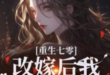 求助这本重生七零:改嫁后我一步登天了小说在哪里可以看完结版-冰糖文学