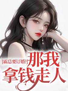 霸总要订婚？那我拿钱走人完结版沈徽林项明峥免费阅读大结局