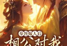 主人公是林思棠姜玄祁的小说奉旨嫁人后，相公对我爱不释手免费阅读-冰糖文学