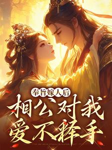 奉旨嫁人后，相公对我爱不释手完结版林思棠姜玄祁免费阅读大结局