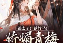 踹太子!诱竹马!娇媚青梅撩疯了免费阅读(沈知意李煦)小说免费读最新章节-冰糖文学