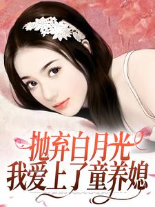 柯望巷钟昭在线阅读，抛弃白月光，我爱上了童养媳小说完结版章节