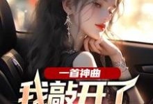 一首神曲，我敲开了大小姐心门（林雨姝杨光）最新章节免费阅读-冰糖文学