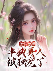 胎穿盛朝，丰腴美人被独宠了无弹窗裴景珩苏沅最新章节列表