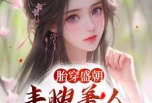 胎穿盛朝,丰腴美人被独宠了免费阅读,裴景珩苏沅大结局无弹窗-冰糖文学